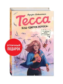 Тесса. Код Цветок лотоса (#2)