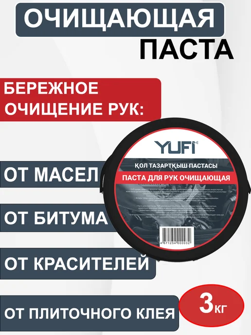 YUFI Паста для рук очищающая от сильных загрязнений 3 кг, 3 кг, фото 2
