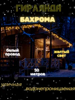 Гирлянда уличная Бахрома 50 метров