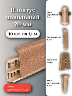 Плинтус напольный пластиковый Деконика 70 мм (комплект)