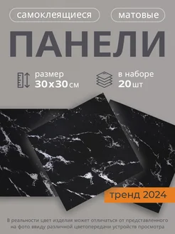 Панели самоклеящиеся 30х30 см 270774070 купить за 1 087 ₽ в интернет-магазине Wildberries