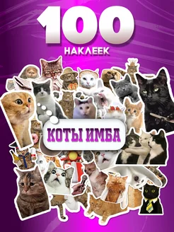 Наклейки котики мемный стикерпак Sticker Street 270774323 купить за 246 ₽ в интернет-магазине Wildberries