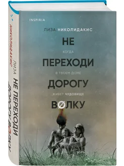 Не переходи дорогу волку. Когда в твоем доме живет чудовище