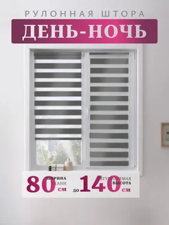 Штора рулонная День-Ночь 80х140 см 270776206 купить за 1 440 ₽ в интернет-магазине Wildberries