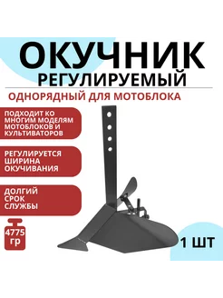 Окучник регулируемый однорядный для мотоблока