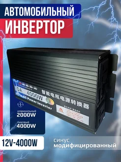 Инвертор автомобильный 12v 4000w 12-220 270776656 купить за 10 718 ₽ в интернет-магазине Wildberries