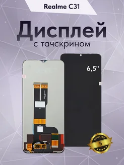 Дисплей для Realme C31 с тачскрином