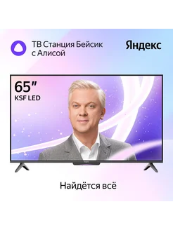 Телевизор ТВ Станция Бейсик с Алисой на YaGPT 65“ 4K UHD LED Яндекс 270776967 купить за 55 899 ₽ в интернет-магазине Wildberries