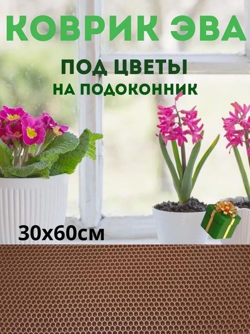 Коврик под цветы Эва 30*60 влагостойкий, 30x60