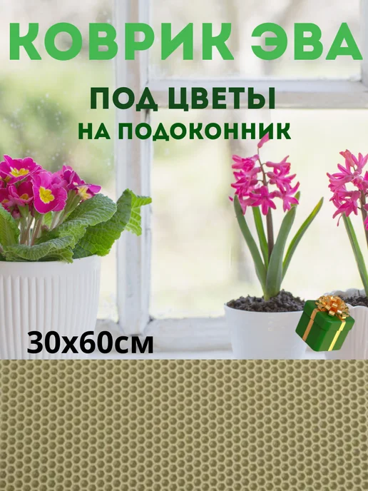 Эва коврик под цветочные горшки 30*60 грязезащитный, 30x60