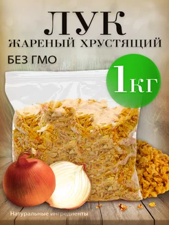 Лук жареный хрустящий, 1 кг ОрехПродукт 270777593 купить за 1 037 ₽ в интернет-магазине Wildberries