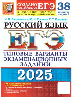 ЕГЭ 2025 Русский язык. 38 вариантов+ 50 доп.заданий ч.2.ТВЭЗ