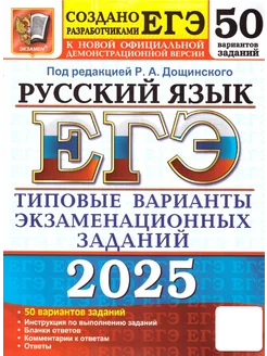 ЕГЭ 2025 Русский язык. 50 вариантов. ТВЭЗ