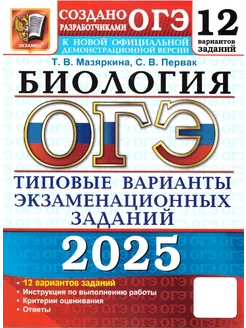 ОГЭ 2025 Биология. 12 вариантов. ТВЭЗ