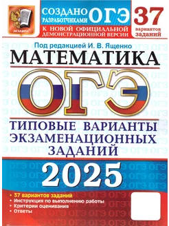 ОГЭ 2025 Математика. 37 вариантов. ТВЭЗ