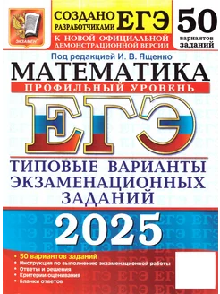 ЕГЭ 2025 Математика. 50 вариантов. Профильный уровень ТВЭЗ