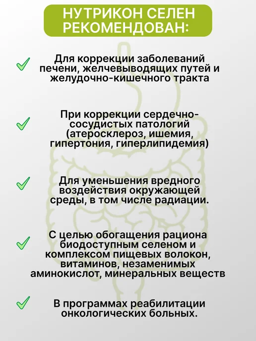 НИИ ЛОПиНТ Нутрикон селен антиоксидант клетчатка, вариант, фото 2