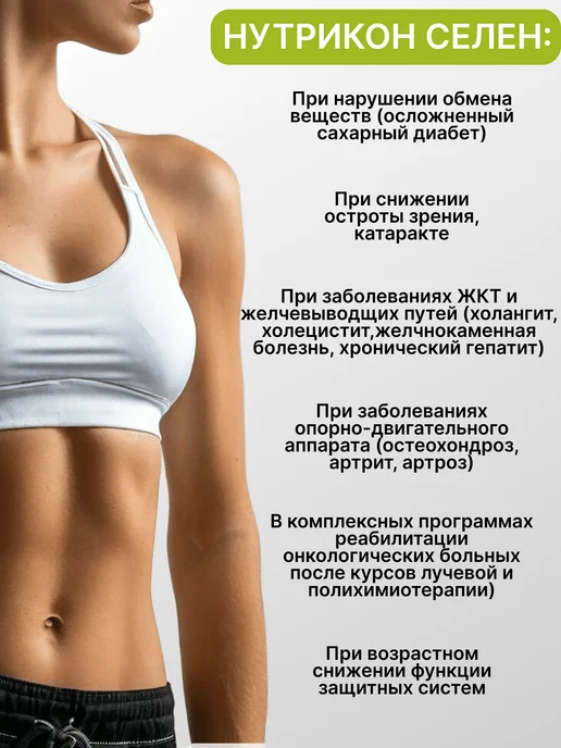 НИИ ЛОПиНТ Нутрикон селен антиоксидант клетчатка, вариант, фото 3