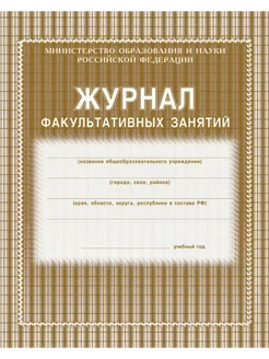 Журнал факультативных занятий (КЖ-101)