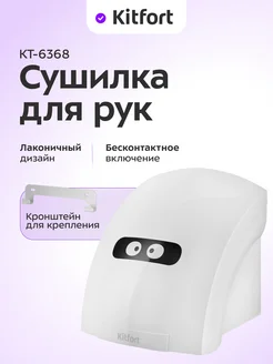 Сушилка для рук электрическая КТ-6368 - 1800 Вт