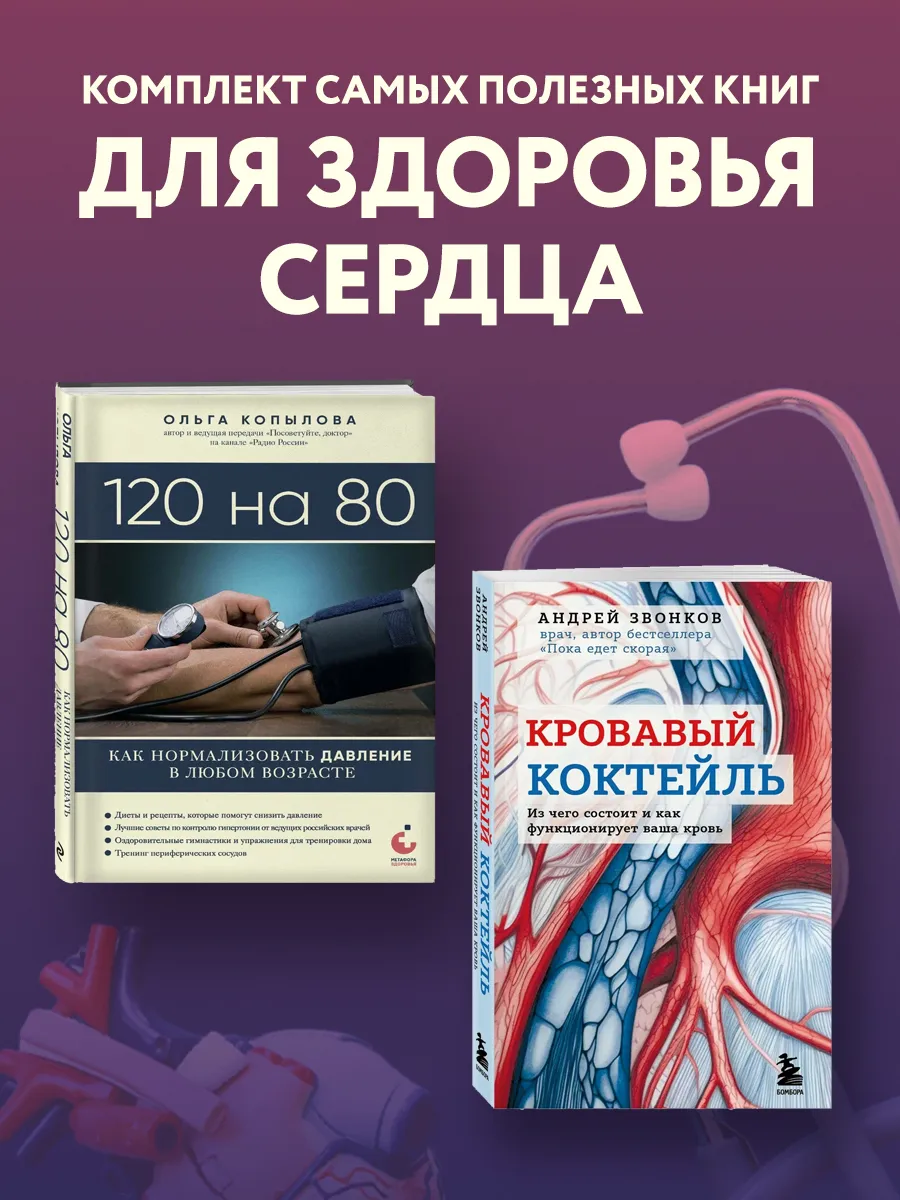 Комплект самых полезных книг для здоровье сердца