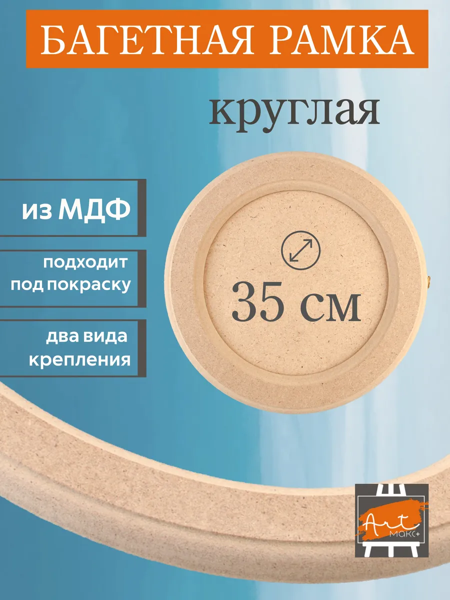 Рамка круглая 35 см, МДФ