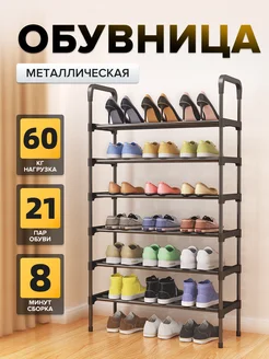 Обувница в прихожую узкая металлическая 6 полок УдобныйВыбор 270780550 купить за 643 ₽ в интернет‑магазине Wildberries