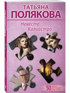 Невеста Калиостро