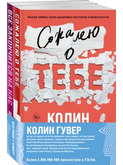 Все твои совершенства. Колин Гувер. Комплект из 2-х книг