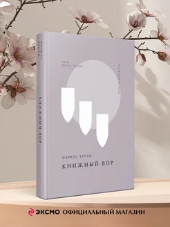 Книжный вор