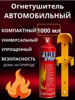 Огнетушитель автомобильный Fire stop