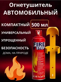 Огнетушитель автомобильный Fire stop