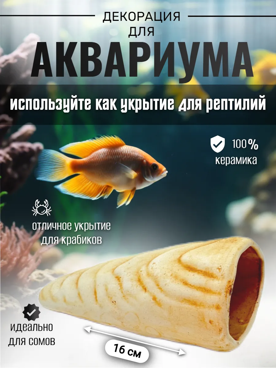 Декор для аквариума