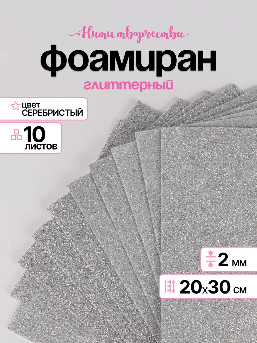 Фоамиран блестящий 20*30 см, 2 мм, 10 листов