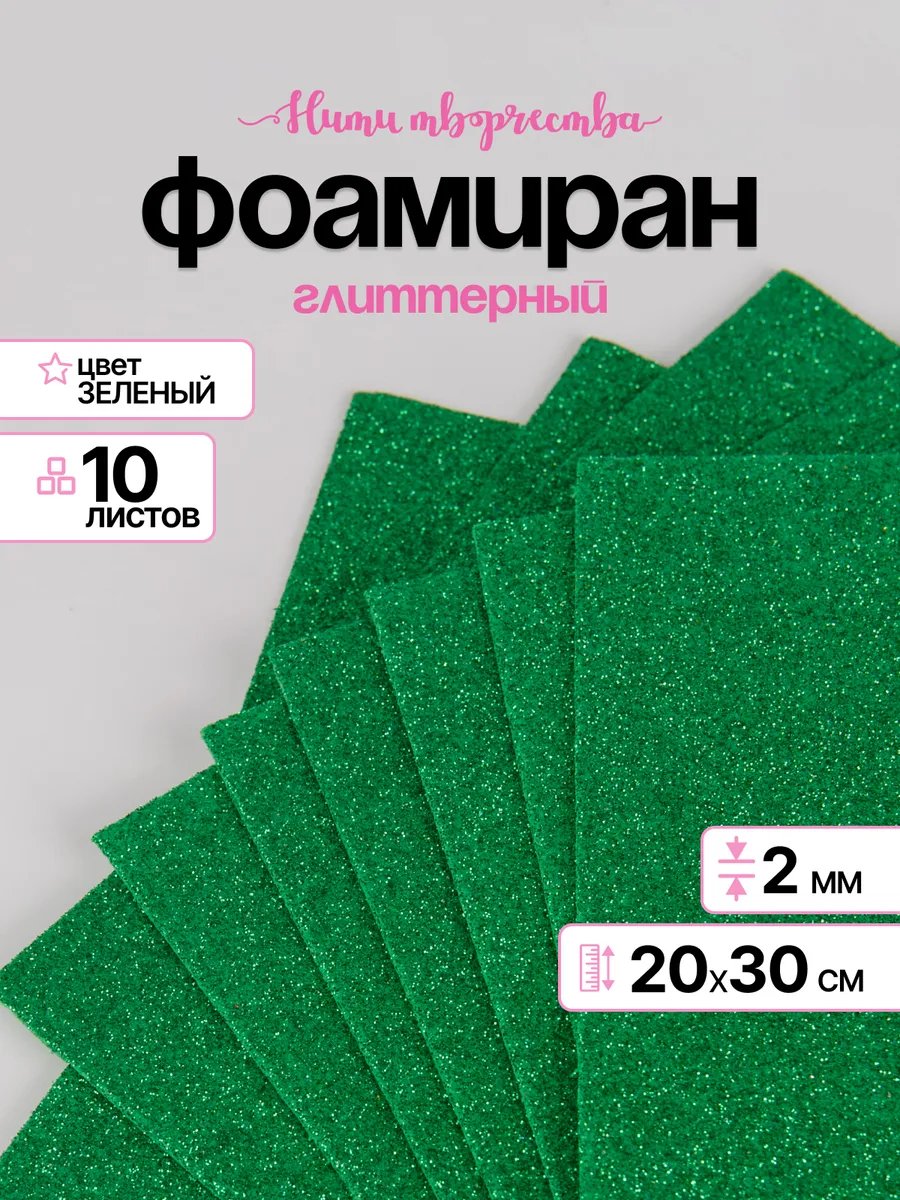 Фоамиран блестящий 20*30 см, 2 мм, 10 листов