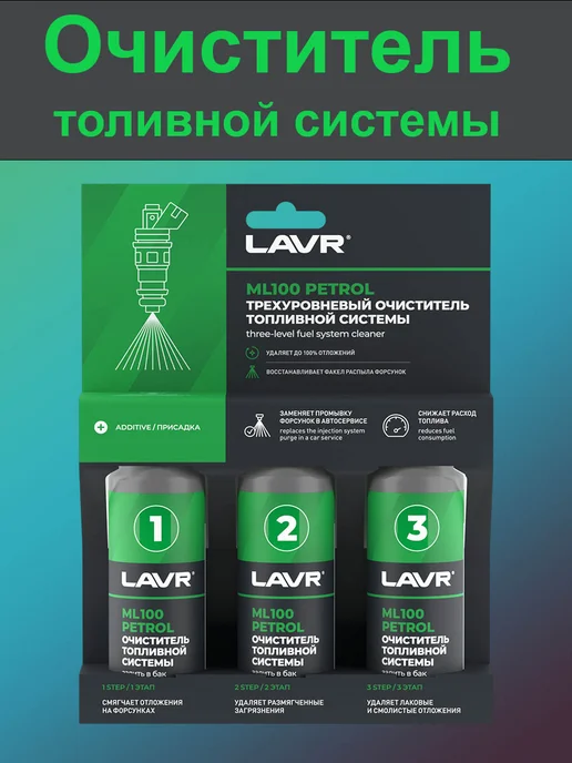 LAVR Присадка в бензин очиститель топливной системы 3×120 мл, 3x120