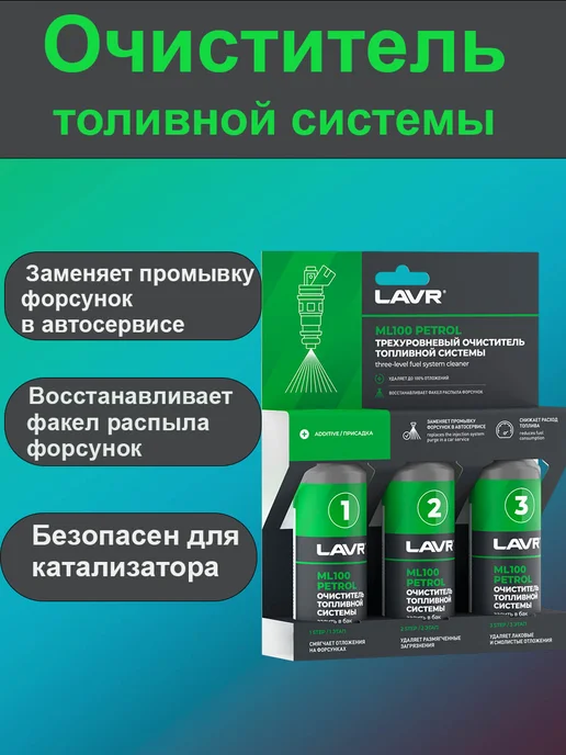 LAVR Присадка в бензин очиститель топливной системы 3×120 мл, 3x120, фото 2