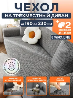 чехол на диван на резинке Furniture protection 270785232 купить за 3 960 ₽ в интернет-магазине Wildberries