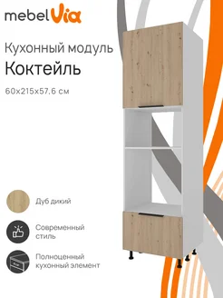 Колонна кухонная для СВЧ и духовки Коктейль 60х215 см MebelVia 270785253 купить за 15 303 ₽ в интернет-магазине Wildberries