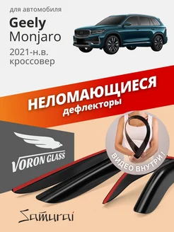 Дефлекторы автомобильные для Geely Monjaro 2021 - н.в