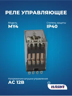 Реле управляющее МY4 12V АС HASKI 270786308 купить за 261 ₽ в интернет-магазине Wildberries