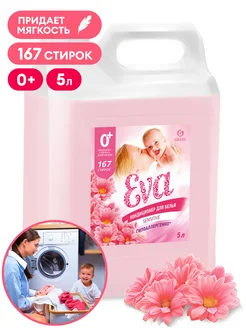 Кондиционер для белья Eva SENSITIVE 5л GRASS 270786544 купить за 1 246 ₽ в интернет-магазине Wildberries