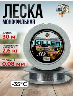 Леска зимняя "KILLER 3D" 30м , 0.08 мм, 2.6 кг Улов 270786710 купить за 225 ₽ в интернет-магазине Wildberries