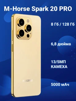 Смартфон M-Horse Spark 20 PRO 8 128гб Золотой 270788256 купить за 7 429 ₽ в интернет-магазине Wildberries