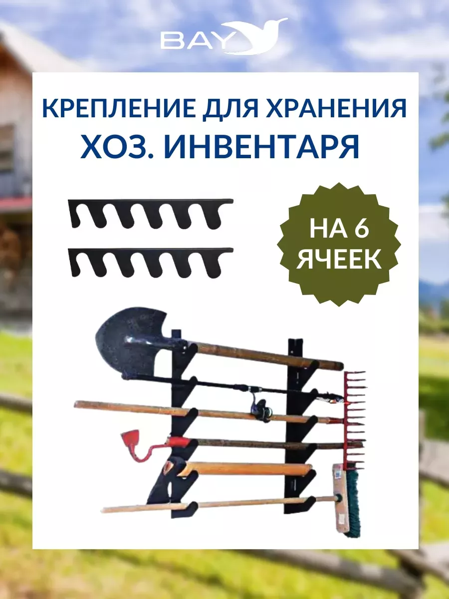 Крепление для хозяйственного инвентаря настенный на 6 шт