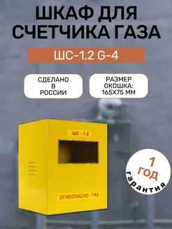 Шкаф для счетчика газа G4 межосевое 110 мм ШС-1.2 G-4