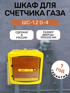 Шкаф для счетчика газа G4 межосевое 110 мм ШС-1.2 G-4