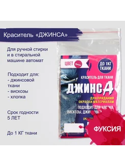 Краситель "ДЖИНСА" фуксия, 10 гр