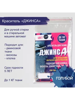 Краситель "ДЖИНСА" голубой, 10 гр