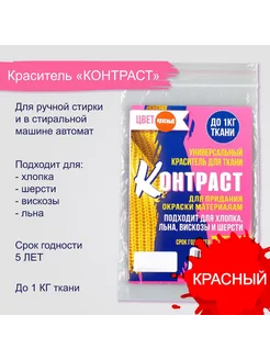 Краситель "КОНТРАСТ" красный, 10 гр